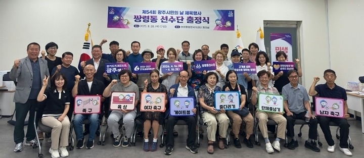 광주시 쌍령동, ‘제54회 광주시민의 날 체육대회’ 선수단 출정식 개최.jpg