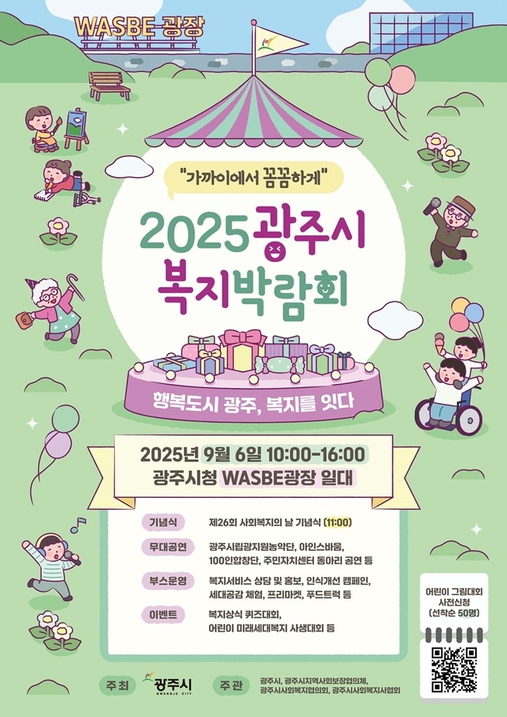 광주시, ‘2025 복지박람회’ 개최 복사.jpg
