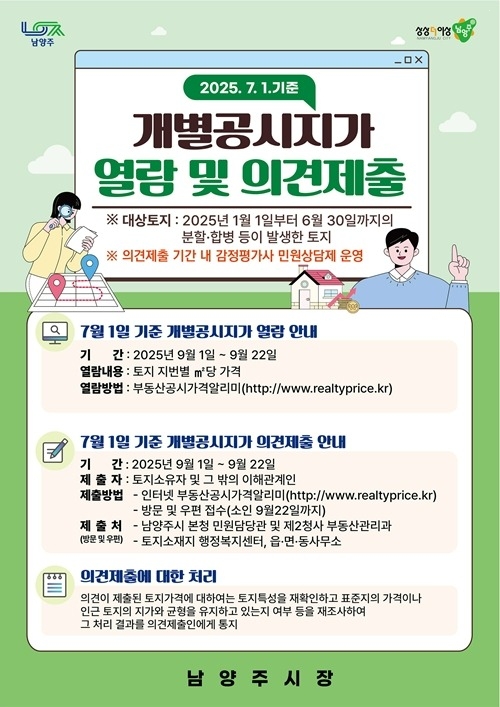 남양주시, 9월 1일 수시분 개별공시지가 열람 및 의견접수