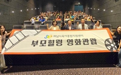 [전달보도자료]하남시육아종합지원센터, 부모힐링프로그램 영화 ‘좀비딸’ 관람.jpg width: 100%; height : 150px