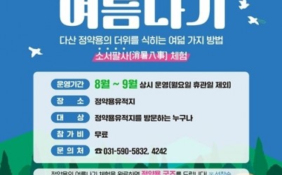 (0801)[문화관광과]남양주시, ‘정약용의 여름나기’ 체험 운영(웹포스터).jpg width: 100%; height : 150px