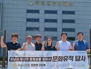 [사진자료] 하남시의회 의원연구단체 ‘하남시 역사의 정체성을 찾아서(대표 최훈종)’ 8월 5일 국립공주박물관 답사.(사진_하남시의회 제공).jpg