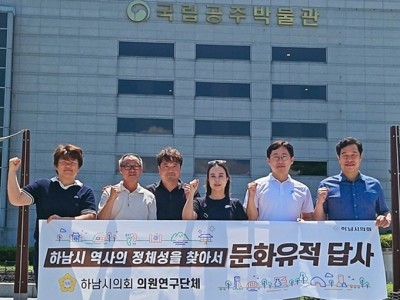 [사진자료] 하남시의회 의원연구단체 ‘하남시 역사의 정체성을 찾아서(대표 최훈종)’ 8월 5일 국립공주박물관 답사.(사진_하남시의회 제공).jpg