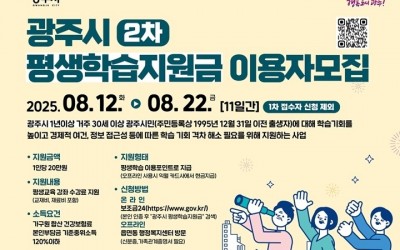 광주시, 오는 22일까지 평생학습 지원금 2차 접수.jpg
