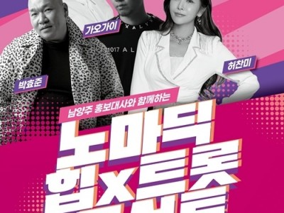 (0808)[문화관광과]남양주시, 홍보대사와 함께하는 ‘노마딕 힙X트롯 콘서트’ 개최(포스터).jpg
