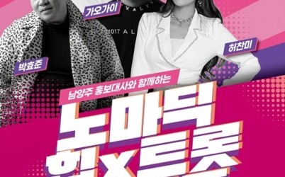(0808)[문화관광과]남양주시, 홍보대사와 함께하는 ‘노마딕 힙X트롯 콘서트’ 개최(포스터).jpg width: 100%; height : 150px