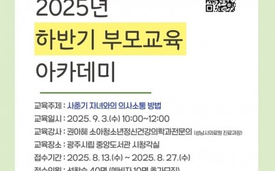 광주시정신건강복지센터, ‘사춘기 자녀와의 소통’ 주제로 부모 교육 아카데미 개최 복사.jpg width: 100%; height : 150px