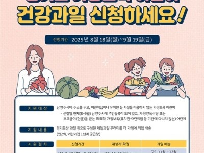 (0812)[농업기술과]18일부터 가정보육 어린이 대상 ‘제철 건강과일’ 접수(포스터).jpg