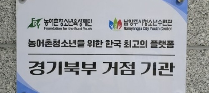 남양주시청소년수련관, 경기북부 농어촌청소년…