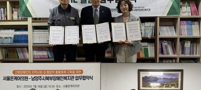 남양주시북부장애인복지관, 민·관 기관들과 …