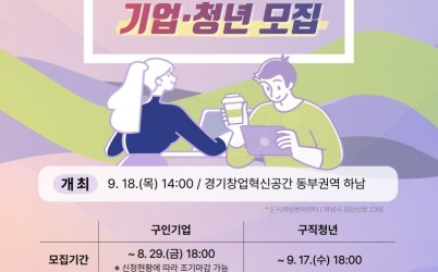 (포스터)하남시, 9월 18일 ‘청년 채용존’ 참가 기업·구직자 모집.jpg width: 100%; height : 150px