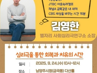(0819)[청년정책과]남양주시, 김영한 소장 초청 부모 특강 접수(포스터).jpg