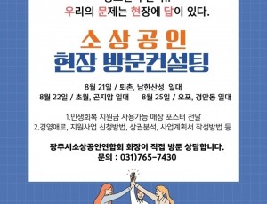 광주시소상공인연합회, ‘광소연이 간다!’ 현장 방문 자문 프로그램 운영.jpg
