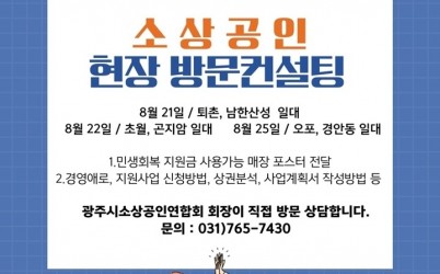 광주시소상공인연합회, ‘광소연이 간다!’ 현장 방문 자문 프로그램 운영.jpg width: 100%; height : 150px