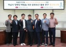 [사진자료] 하남시의회 의원연구단체 