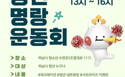 (포스터)“청년들, 모여라” 하남시, 청년 명랑운동회 참가자 100명 선착순 모집.jpg width: 100%; height : 150px
