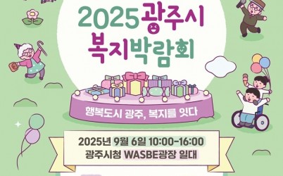 광주시, ‘2025 복지박람회’ 개최 복사.jpg width: 100%; height : 150px