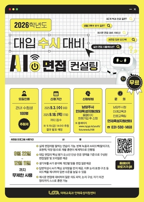 (0902)[미래교육과]남양주시, 관내 수험생 대상 AI면접 컨설팅 참여자 모집(포스터).jpg
