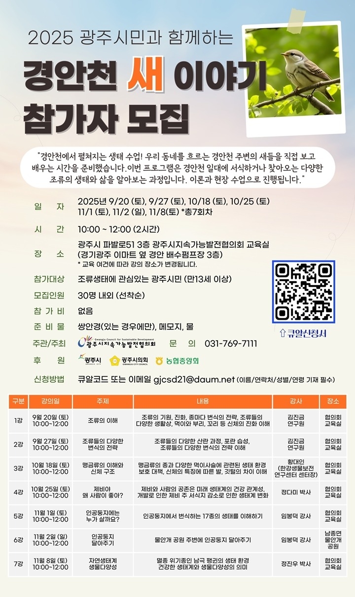 광주시 지속가능발전협의회, 시민 교양 프로그램 ‘경안천 새 이야기’ 개설.jpg