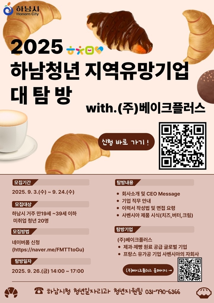 (포스터)‘하남청년 지역유망기업 대탐방’ 이번엔 베이크플러스...참여청년 모집.jpg