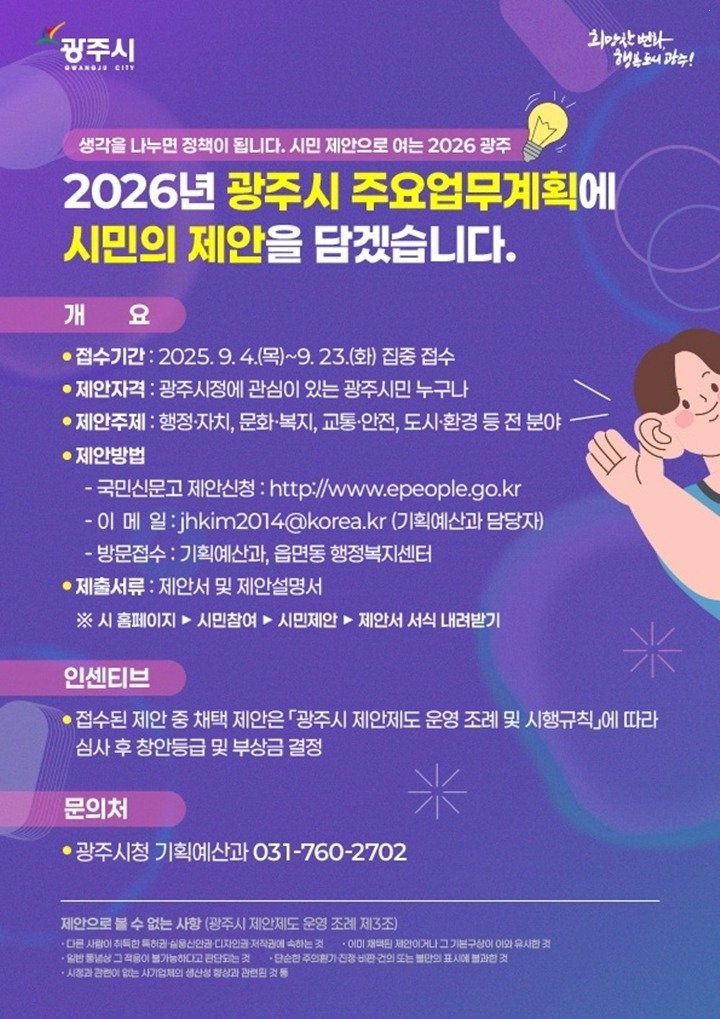 “작은 제안이 큰 변화로”…광주시, 시민참여형 업무계획 추진.jpg