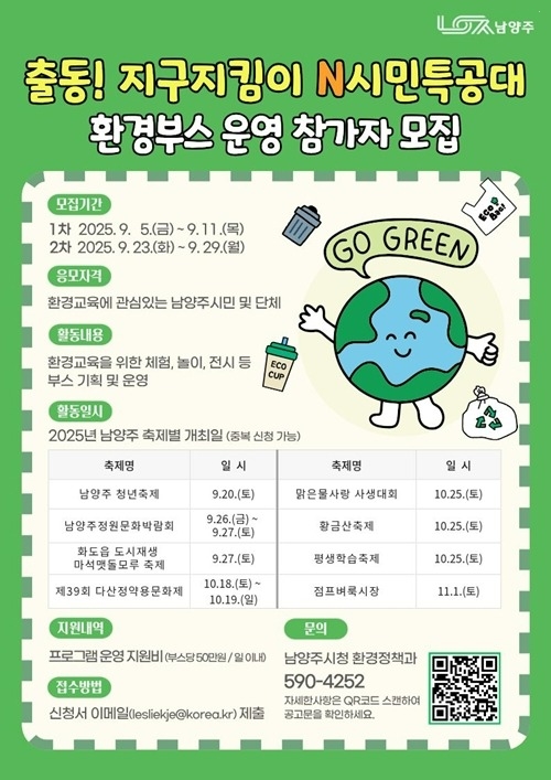 (0905)[환경정책과]남양주시,‘출동! 지구지킴이 N시민특공대’환경교육 체험부스 운영자 모집(포스터).jpg