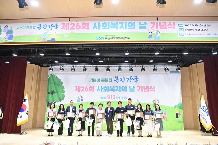 [전달보도자료]하남시사회복지협의회, 2025년 제26회 사회복지의 날 기념식 개최.jpg