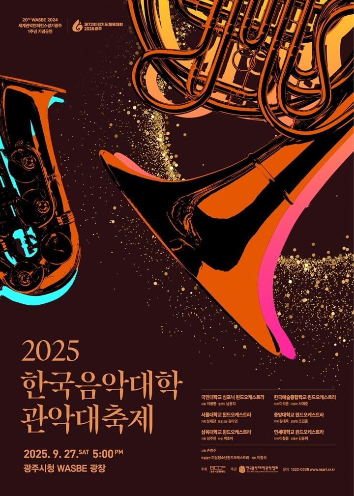 2. 사진자료(2025 한국음악대학 관악대축제).jpg