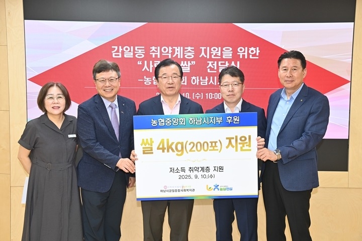 [전달보도자료]농협중앙회 하남시지부, 하남시감일종합사회복지관에 쌀 800kg 후원.jpg