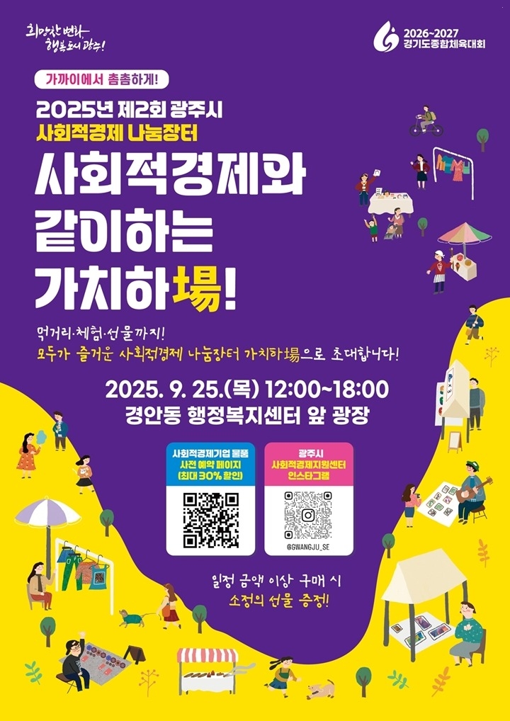 광주시, ‘2025 제2회 사회적경제 나눔장터’ 개최…착한 소비로 지역경제 응원.jpg