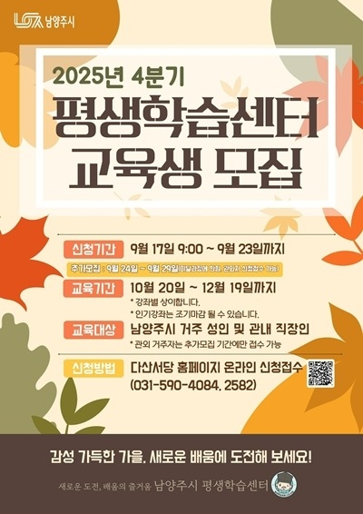 (0915)[미래교육과]남양주시, 2025년 평생학습센터 4분기 교육생 모집(포스터).jpg