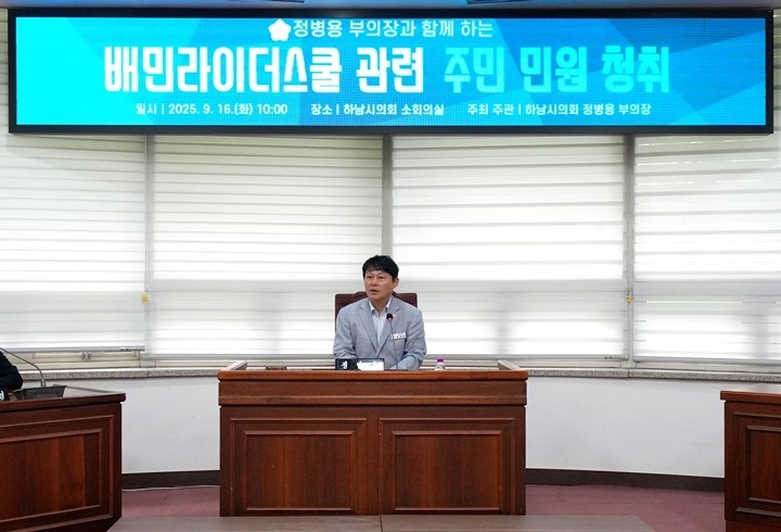 [보도사진1]하남시의회 정병용 부의장 주민 안전 외면한 운영은 용납 못해 배민라이더스쿨 4차 주민 간담회 개최.jpg