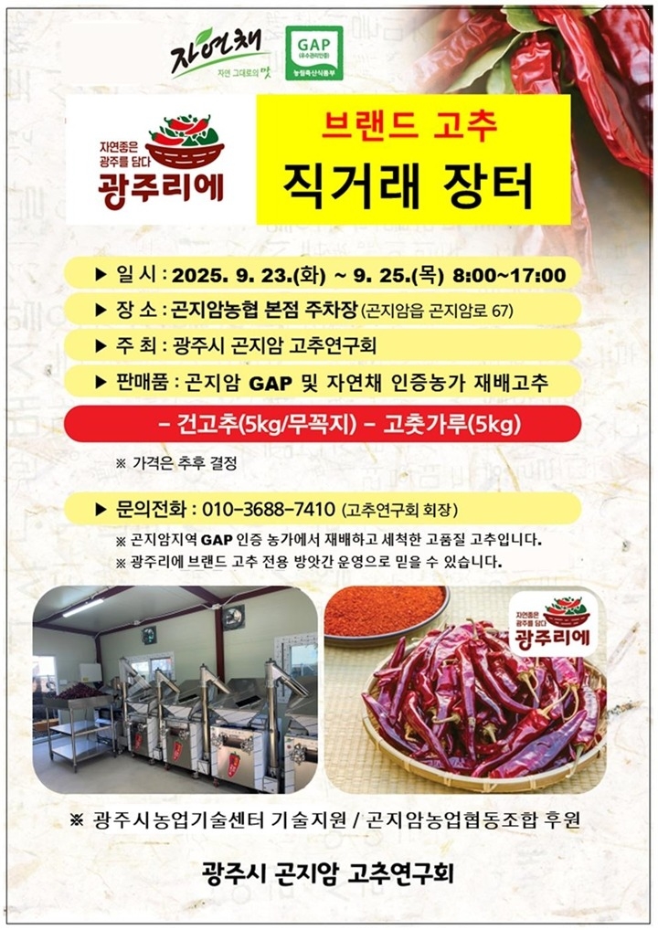 광주시 곤지암고추연구회, 9월 23~25일 직거래 장터 운영 (1).jpg