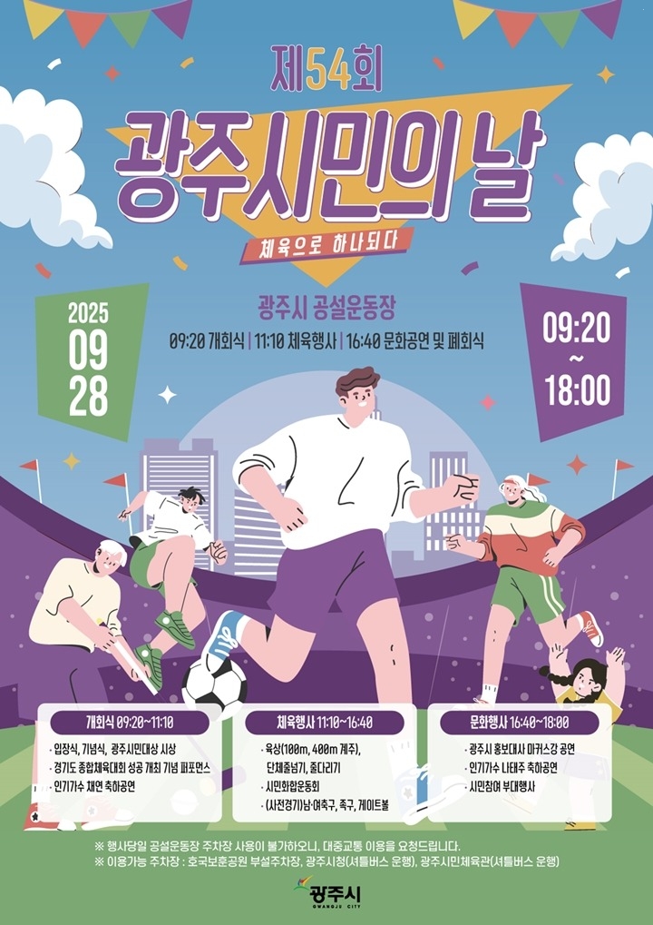 광주시, ‘제54회 광주시민의 날’ 행사 개최 복사.jpg