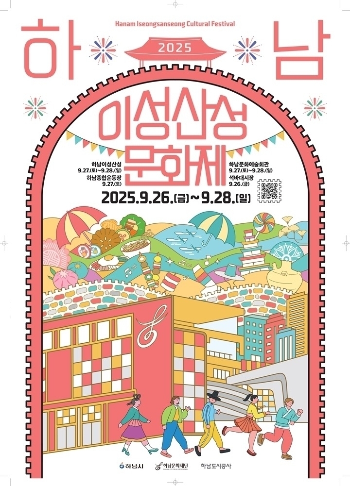 (포스터)하남의 가을, 축제로 깨어나다! ‘2025 하남이성산성문화제’가 온다.jpg