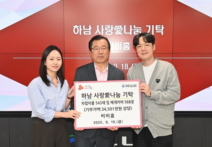 [전달보도자료]비비홈, 하남시에 차렵이불, 베개커버 기탁.jpg