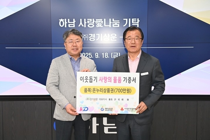 [전달보도자료]㈜경기상운, 하남시에 온누리상품권 700만원 기탁.jpg