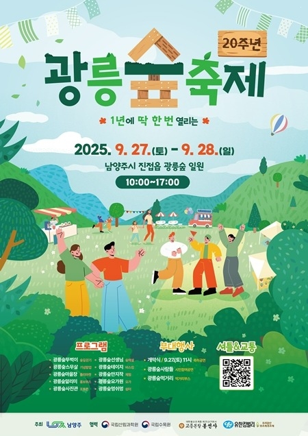 (0924)[문화예술과]남양주시, 드디어 열리는 신비의 숲 ‘제20회 광릉숲축제’ 개최(포스터).jpg