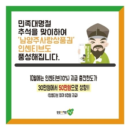 (0925)[지역경제과]남양주사랑상품권 추석 맞아 10월 충전 한도 50만 원으로 확대(배너).jpg