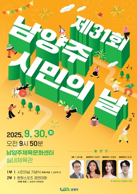 (0925)[행정지원과]남양주시, 제31회 시민의 날 맞아 ‘대화합과 감동의 무대’ 연다(포스터).jpg