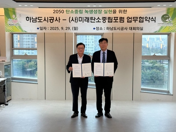 하남도시공사, (사)미래탄소중립포럼과 탄소중립  녹색성장 실…