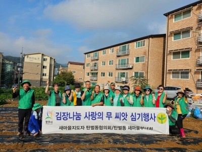 광주시 탄벌동 새마을남녀협의회, ‘사랑의 무 씨앗 심기’ 봉사활동 펼쳐.jpg