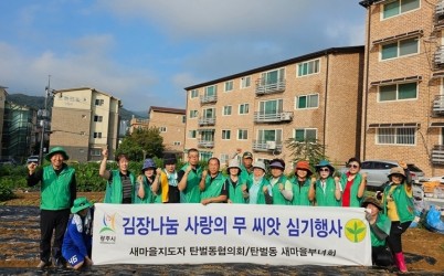 광주시 탄벌동 새마을남녀협의회, ‘사랑의 무 씨앗 심기’ 봉사활동 펼쳐.jpg width: 100%; height : 150px
