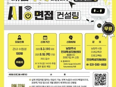 (0902)[미래교육과]남양주시, 관내 수험생 대상 AI면접 컨설팅 참여자 모집(포스터).jpg