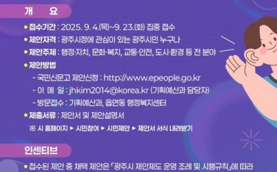 “작은 제안이 큰 변화로”…광주시, 시민참여형 업무계획 추진.jpg