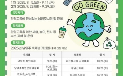 (0905)[환경정책과]남양주시,‘출동! 지구지킴이 N시민특공대’환경교육 체험부스 운영자 모집(포스터).jpg width: 100%; height : 150px
