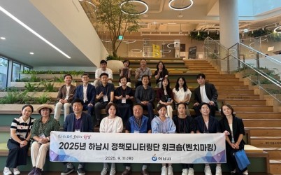 (사진)시민과 함께 하는 정책 개선, 하남시 정책모니터링단 강남 우수사례 벤치마킹 (1).jpg width: 100%; height : 150px