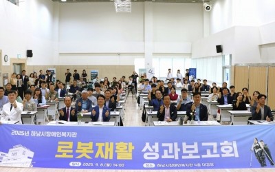 [전달보도자료]하남시장애인복지관 2025 로봇재활 성과 보고회 개최.JPG