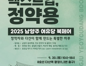 (0912)[문화관광과]정약용의 도시 남양주, 다산역 광장서 ‘2025 남양주 여유당 북페어’ 첫 개최(메인포스터).jpg