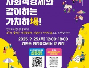 광주시, ‘2025 제2회 사회적경제 나눔장터’ 개최…착한 소비로 지역경제 응원.jpg